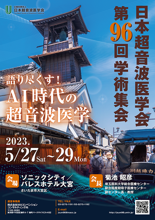 日本超音波医学会第96回学術集会
